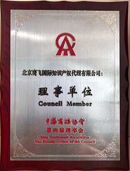 中華商標(biāo)協(xié)會理事單位